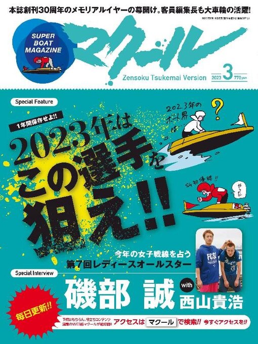 Title details for SUPER BOAT MAGAZINE 競艇 マクール by SAN-EI Corporation - Wait list